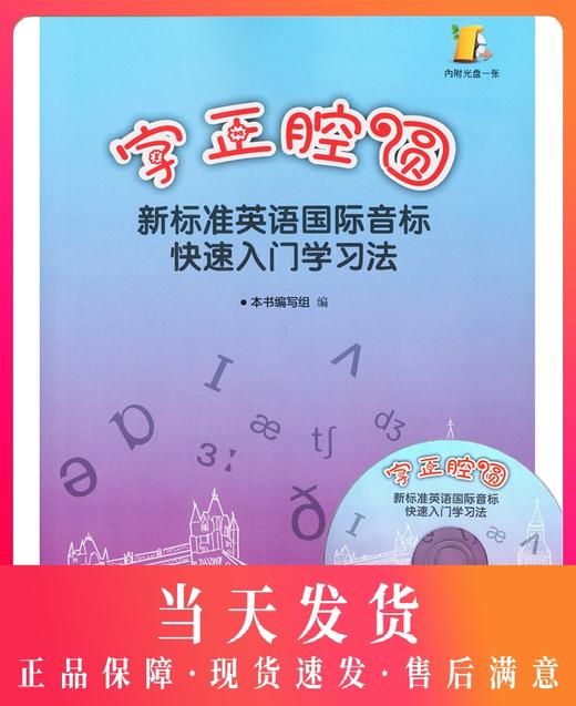 正版现货 字正腔圆 新标准英语国际音标快速入门学习法 含光盘 中小学生英语初学者 英语音标自学教材 英语发音零基础入门书籍 商品图0
