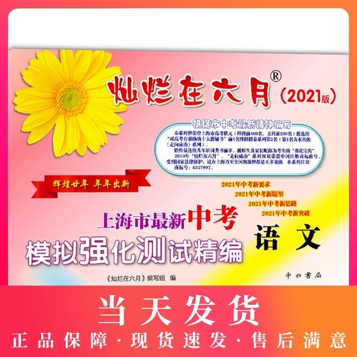 2021版 灿烂在六月 中考语文 答案另购 上海市新中考模拟强化测试精编 初一初二初三年级 中考语文复习测试中学教辅 中西书局 商品图0