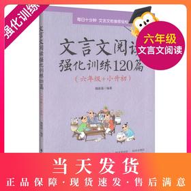 正版 文言文阅读强化训练120篇 6年级/六年级+小升初 每日10分钟 文言文衔接很轻松 丰富多样的阅读素材  新颖全面的热点题型