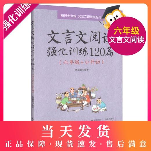 正版 文言文阅读强化训练120篇 6年级/六年级+小升初 每日10分钟 文言文衔接很轻松 丰富多样的阅读素材  新颖全面的热点题型 商品图0