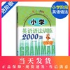 小学英语语法训练2000题 进阶版 附参考答案 英语语法 语法题型练习 小学英语语法学习参考工具书 上海科技教育出版社 商品缩略图0