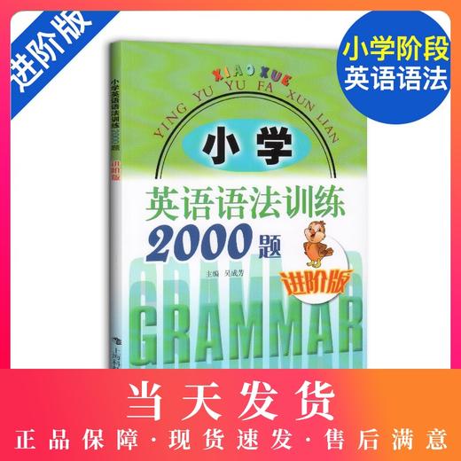 小学英语语法训练2000题 进阶版 附参考答案 英语语法 语法题型练习 小学英语语法学习参考工具书 上海科技教育出版社 商品图0