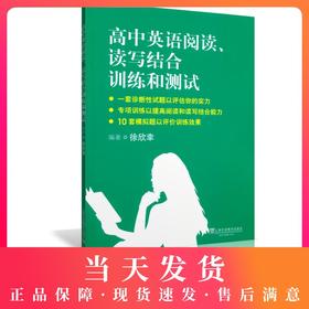 高中英语阅读.读写结合训练和高中英语阅读、读写结合训练和测试