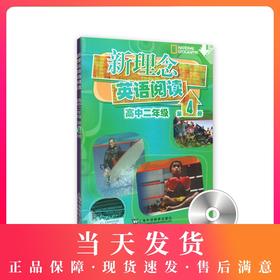 新理念英语阅读 高中2年级/二年级 第4册（附光盘）高中英语阅读教学 上海外语教育出版社