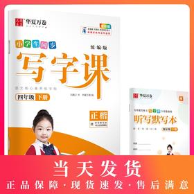 部编版小学生同步写字课 4年级下册/四年级第二学期 正楷 刘腾之书 华夏万卷字帖 语文教材同步钢笔字帖 含听写默写本