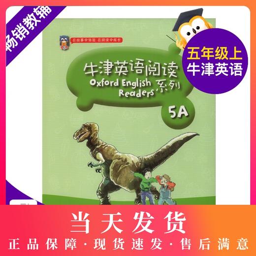 牛津英语阅读系列 5年级上/五年级第一学期 5A 小学生课外英语阅读故事书原版引进 扫二维码获取听力 上海教育出版社 商品图0