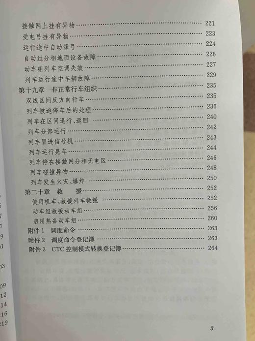 9-787113-244163铁路技术管理规程（高速铁路部分）条文说明（第一次修订）中册 商品图7