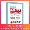 周计划 小学作文高分范文精选 2年级/二年级 小学生同步作文优秀写作素材题库大全 小学作文写作指导写作技巧 华东理工大学出版社 商品缩略图0