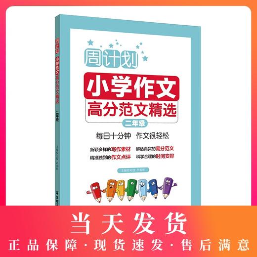 周计划 小学作文高分范文精选 2年级/二年级 小学生同步作文优秀写作素材题库大全 小学作文写作指导写作技巧 华东理工大学出版社 商品图0