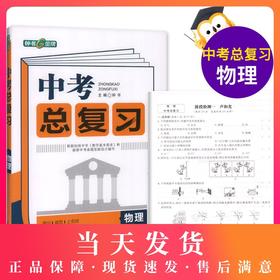 正版现货 钟书金牌 中考总复习 物理  上海大学出版社 初中物理总复习与训练用书参考资料 冲刺2018中考复习强化训练书籍