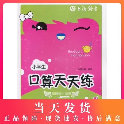 钟书金牌小学生口算天天练 4年级下/四年级第二学期 小学生口算心算速算全横式数学思维训练10以内20以内加减法课本同步练习册 商品图0