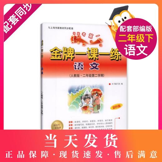 我能考第一 金牌一课一练 语文 人教版 二年级第二学期/2下 上海小学教辅 中西书局 商品图0