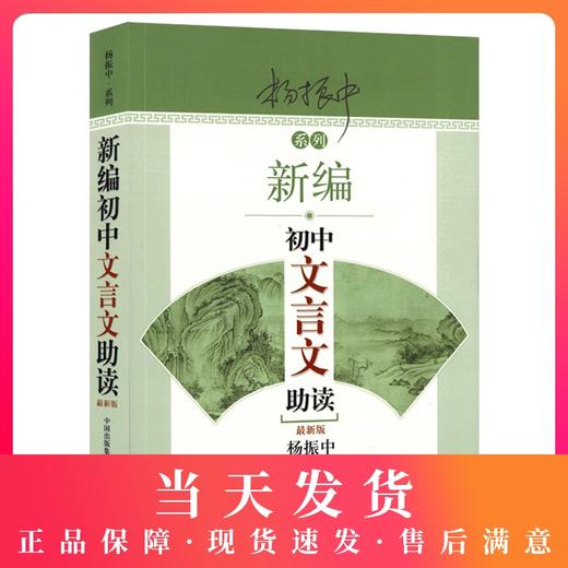 新编初中文言文助读杨振中七八九年级文言文启蒙教材东方出版中心789语文教材同步配套扩展阅读初中文言文助读中考辅导复习一本全 商品图0