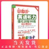 周计划 英语听力强化训练100篇六年级+小升初 华东理工大学出版社 6年级上下册小学生英语听力考试专项训练教材听力练习书籍 商品缩略图0