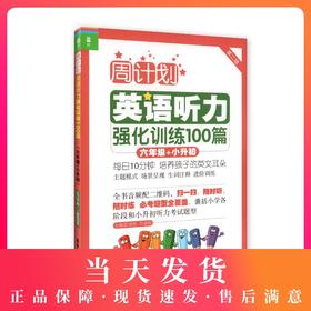 周计划 英语听力强化训练100篇六年级+小升初 华东理工大学出版社 6年级上下册小学生英语听力考试专项训练教材听力练习书籍