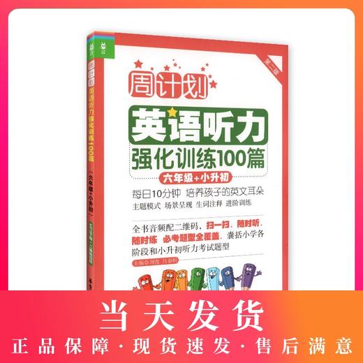 周计划 英语听力强化训练100篇六年级+小升初 华东理工大学出版社 6年级上下册小学生英语听力考试专项训练教材听力练习书籍 商品图0