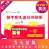 正版 2019版 上海小学教材教辅 交大之星 期中期末满分冲刺卷 英语 四年级第二学期/4年级下 教材配套同步辅导冲刺模拟练习题试卷 商品缩略图0