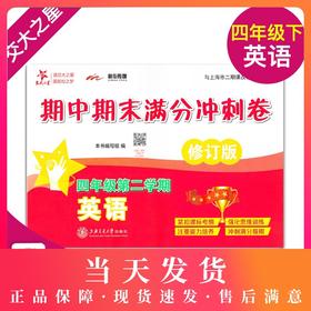 正版 2019版 上海小学教材教辅 交大之星 期中期末满分冲刺卷 英语 四年级第二学期/4年级下 教材配套同步辅导冲刺模拟练习题试卷