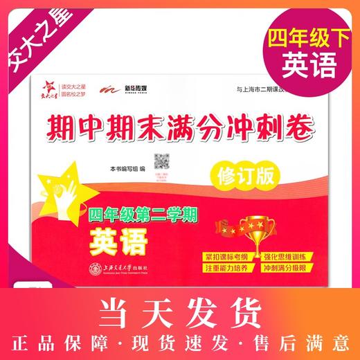 正版 2019版 上海小学教材教辅 交大之星 期中期末满分冲刺卷 英语 四年级第二学期/4年级下 教材配套同步辅导冲刺模拟练习题试卷 商品图0