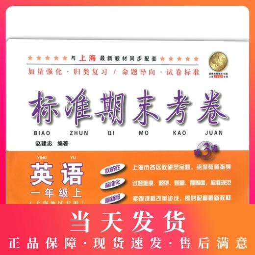 新版 标准期末考卷 英语 一年级第一学期/1年级上 第3版 上海小学教辅 教材配套同步期中期末课后复习试卷 上海各区真卷练习 商品图0