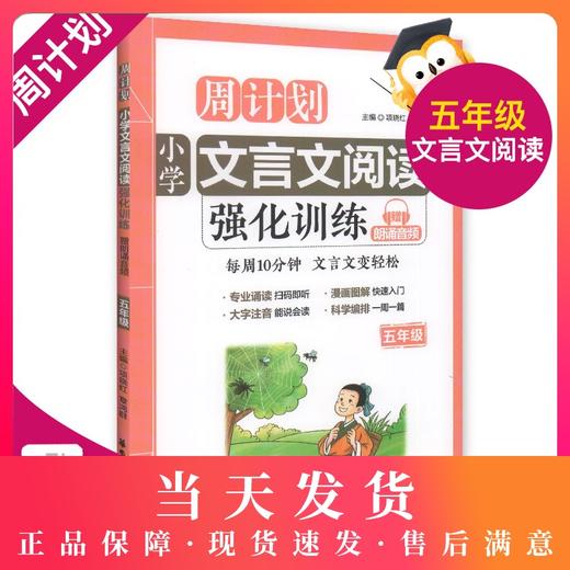 正版小学生周计划 文言文阅读强化训练 五年级/5年级 赠朗诵音频 每周10分钟文言文变轻松 专业诵读扫码即听 漫画图解快速入门 商品图0