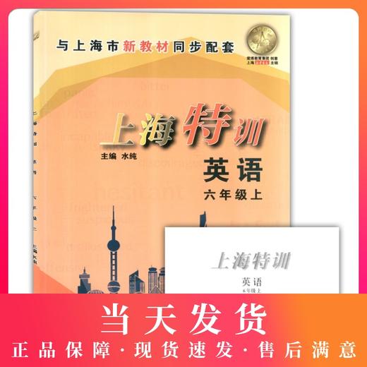 新版 上海特训 英语N版 六年级上/6年级第一学期 扫码听听力 与上海教材同步配套 教材同步配套课后练习期中期末辅导书 商品图0
