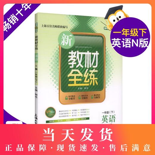 钟书金牌新教材全练 英语 1年级/一年级下 N版 第二学期下册上海地区教材教辅课外复习学习资料 小学教辅教辅课外复习资料 商品图0