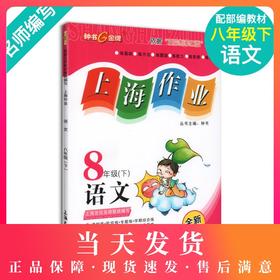 钟书金牌上海作业 部编版 语文 8年级下册/八年级下语文第二学期 上海初中初二教辅 中学教辅读物课外资料书课后练习讲解提高