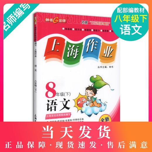 钟书金牌上海作业 部编版 语文 8年级下册/八年级下语文第二学期 上海初中初二教辅 中学教辅读物课外资料书课后练习讲解提高 商品图0