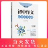 周计划初中作文高分范文精选 七年级/7年级全一册上下册 初一语文作文专项训练辅导每日十分钟作文很轻松 华东理工大学出版社 商品缩略图0