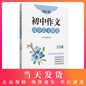 周计划初中作文高分范文精选 七年级/7年级全一册上下册 初一语文作文专项训练辅导每日十分钟作文很轻松 华东理工大学出版社