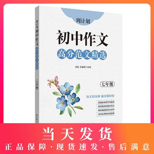 周计划初中作文高分范文精选 七年级/7年级全一册上下册 初一语文作文专项训练辅导每日十分钟作文很轻松 华东理工大学出版社 商品图0