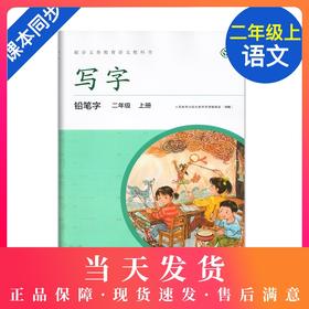 2020新版 写字二年级上册/2年级第一学期 铅笔字 小学生铅笔字练习字帖 配合语文教科书 部编版教材同步配套字帖 人民教育出版社