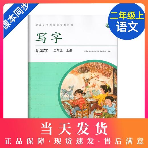 2020新版 写字二年级上册/2年级第一学期 铅笔字 小学生铅笔字练习字帖 配合语文教科书 部编版教材同步配套字帖 人民教育出版社 商品图0