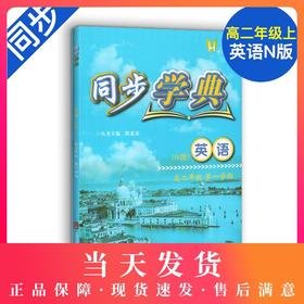 正版现货 同步学典 英语N版 高二年级第一学期/高2年级上册 上海社会科学院出版社 惠宇文化 新课标上海教材同步配套练习试题