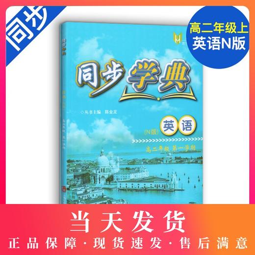 正版现货 同步学典 英语N版 高二年级第一学期/高2年级上册 上海社会科学院出版社 惠宇文化 新课标上海教材同步配套练习试题 商品图0