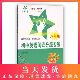 交大之星 初中英语阅读分级专练 8年级/八年级