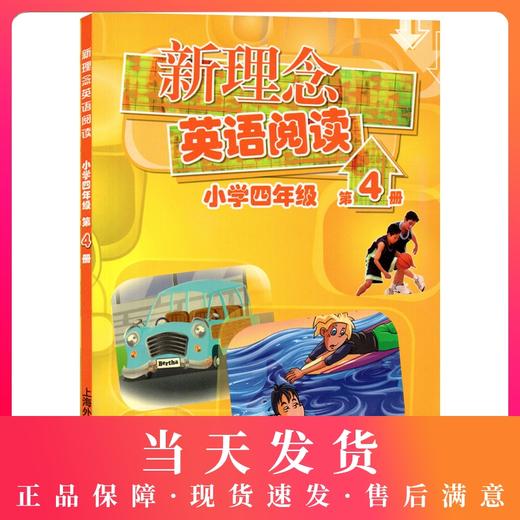 新理念英语阅读 小学四年级/4年新理念英语阅读(小学4年级第4册) 商品图0
