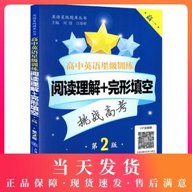 正版现货 高中英语星级训练 阅读理解+完形填空 高一/高1 年级 第2版 高考新题型 上海交通大学出版社 英语星级题库丛书