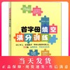 首字母填空满分训练 词汇学习 短语翻译 150篇(基础50篇+提高100篇) 由易到难 适用于初一初二初三 初中英语完形填空与阅读理解 商品缩略图0