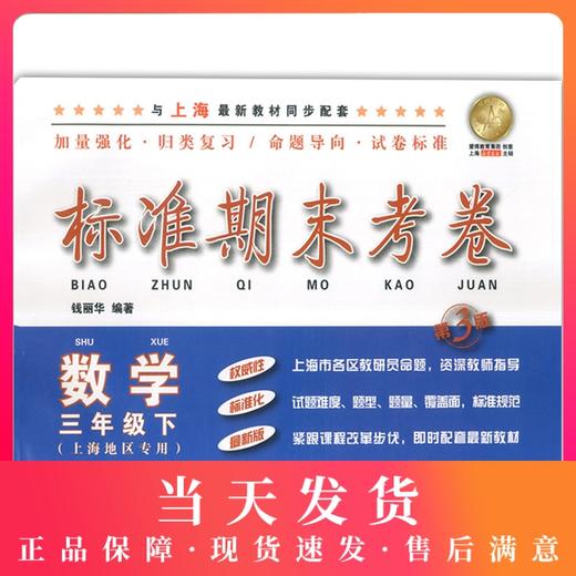 新版 上海小学教材教辅 标准期末考卷数学三年级第二学期/3年级下 第三版 教材配套同步辅导测试卷 期中期末冲刺模拟练习题试卷 商品图0