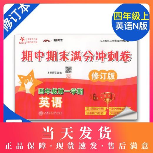 全新修订版 交大之星 期中期末满分冲刺卷 英语 四年级第一学期/4年级上册上海小学教材教辅 同步辅导测试卷 商品图0