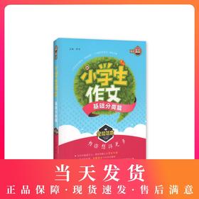钟书作文榜样 小学生作文基础分类篇 全能范本 名家名篇 佳作典范 提升写作能力 小学生作文辅导书