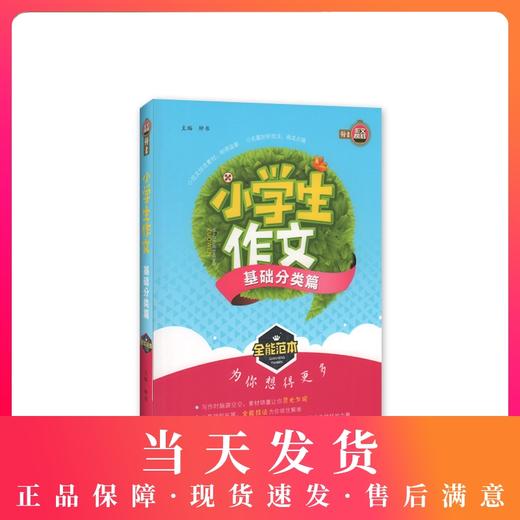 钟书作文榜样 小学生作文基础分类篇 全能范本 名家名篇 佳作典范 提升写作能力 小学生作文辅导书 商品图0