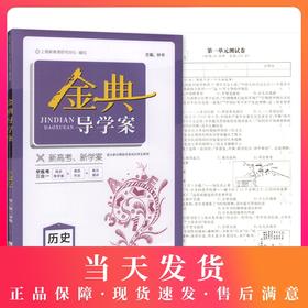 金典导学案 历史 高2年级下/高二年级下册 第二学期 等级考