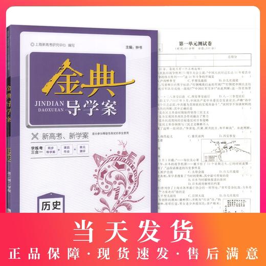 金典导学案 历史 高2年级下/高二年级下册 第二学期 等级考 商品图0
