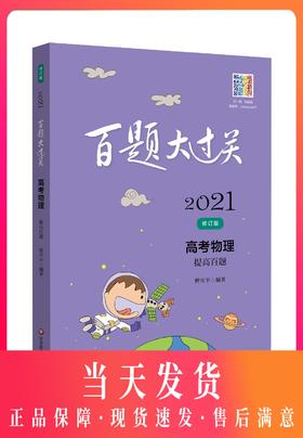 2021新版 百题大过关 高考 物理 提高百题 修订版  高一高二高三适用精选全国真题详解高考复习辅导用书