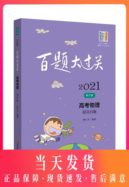2021新版 百题大过关 高考 物理 提高百题 修订版  高一高二高三适用精选全国真题详解高考复习辅导用书 商品图0
