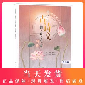 2020第十九届中学生古诗文阅读大赛专辑 高中卷 高中古诗文文言文训练 高中中职适用 文汇出版社