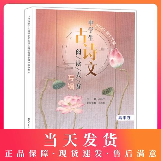 2020第十九届中学生古诗文阅读大赛专辑 高中卷 高中古诗文文言文训练 高中中职适用 文汇出版社 商品图0